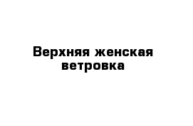 Верхняя женская ветровка